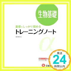 高校 トレーニングノートα 生物基礎:基礎をしっかり固める (受験研究社) [Apr 01， 2012] 受験研究社_02