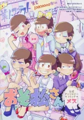 【中古】B6コミック おそ松さん公式アンソロジーコミック【メス】