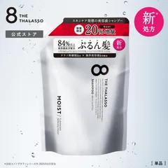 【公式】【モイストシリーズリニューアル】シャンプー / トリートメント 詰め替え ノンシリコン モイスト スムース 詰替 美容液シャンプー つめかえ エイト ザ タラソ 8 THE THALASSO ヘアケア 400mL [単品]