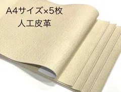 A4サイズ　人工皮革　ハギレ　5枚セット　アイボリー