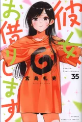 2025年最新】彼女、お借りします 35の人気アイテム - メルカリ