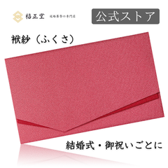 【公式ストア】福正堂 ふくさ 【葬祭プロが推奨】【京都老舗が制作】 慶弔両用 ちりめん 結婚式 お葬式 袱紗 祝儀袋 紫 冠婚葬祭マナーBOOK付 一越織 朱