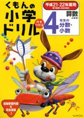 くもんの小学ドリル算数 4年生の分数・小数 平成21・22年度用