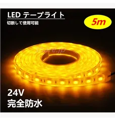 LED テープライト アンバー色 24V 5M マーカー アンドントラック 船舶 バス ダンプ 照明 防水 車幅灯 クリスマス装飾 部屋 庭 テープライト