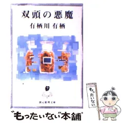 2024年最新】有栖川有栖 双頭の悪魔の人気アイテム - メルカリ