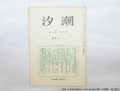 (雑誌)潮汐　7号　第3巻第1号/鹿児島壽蔵　橋本徳寿　加藤楸邨　他/潮汐発行所(横須賀)*33529
