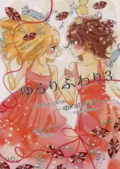 【中古】男性向一般同人誌 ≪オリジナル≫ ゆるりふわり 3-ゆめのなか- / 菅田うり / ソラミント