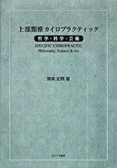 臨床カイロプラクティック　哲学・科学 ・芸術　■中古■ 臨床カイロプラクティック 哲学・科学・芸術