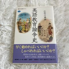 英語教育論争史 江利川春雄 講談社 選書 メチエ