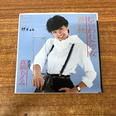 ●01)【同梱不可】【見本盤】真鍋ちえみ/ねらわれた少女/EPレコード/7インチ/プロモ/サンプル/ポップス/07SH 1150/A