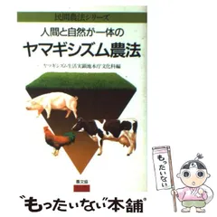 農山漁村文化協会発行者カナ高カルシウム作物をつくるピロール農法/農山漁村文化協会/酒井弥