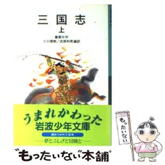 【中古】 三国志 上 新版 (岩波少年文庫) / 羅貫中、小川環樹  武部利男 / 岩波書店