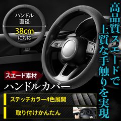 ハンドルカバー ステアリングカバー スエード Mサイズ M 38cm 車用 車 普通車 軽自動車 滑り止め 汚れ防止 イエロー 黄 ブラック 黒 レッド 赤 ホワイト 白