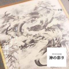 皇龍 龍神 龍の絵 昇り龍 龍王 開運絵画 辰年 風水 玄関 金運上昇 開運アート 健康運 置物 現代アート 縁起物 開運グッズ インテリア 美術品 芸術「額付き/壁掛け」