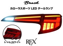【BRASH】TOYOTA 210系 カローラスポーツ テールランプ -REX- 車検対応 オープニングモーション機能付き シーケンシャルウィンカー レッド/ホワイト【CH-DKCSRTL01】