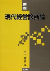 新版 現代経営診断論 [単行本] 三上 富三郎 - 参考書・教材専門店 ...