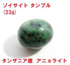 ゾイサイト　タンブル　(23g)　タンザニア産　アニョライト　天然石