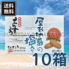 ちんすこう 屋我地島の塩入り 小箱(2個入×12袋) 10箱 名嘉真製菓本舗 沖縄お土産 お取り寄せ