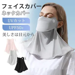 フェイスカバー ネックカバー レディース 洗える UVカット接触冷感 息苦しくない 日焼け防止 紫外線対策 顔首 スナップボタン 目尻プラスノーマル