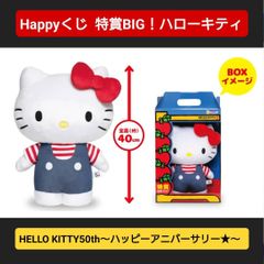 ◆【新品未使用】Happyくじ『HELLO KITTY 50th～ハッピーアニバーサリー★～』　特賞　BIG! ハローキティ ぬいぐるみ
