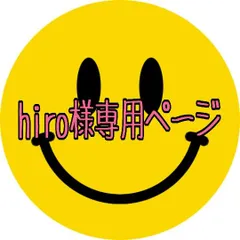 hiro様専用ページ