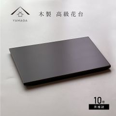 【観葉植物　や　多肉 塊根植物　など　インテリア小物を飾るのに最適】【シンプル な黒でどんなお部屋にも合う】木製花台 10寸 30cm 飾り台 黒檀調 花台 敷板  長方形 黒