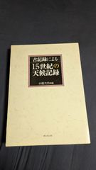 古記録による15世紀の天候記録　(水越允治編/東京堂出版)