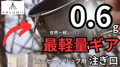 【KALUGII正規販売代理店】【純チタン製】Driclip／ドリクリップ2nd-T ケースなし　コーヒードリップ　注ぎ口【カルギイ】