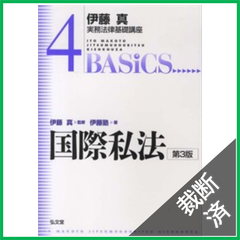 【裁断済】国際私法 第3版 (伊藤真実務法律基礎講座4)