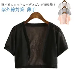 サマーカーディガン ボレロ レディース サマーニット UVカット 半袖 春夏 透かし編み 半袖 カーディガン 羽織り ショート丈 半袖カーディガン Vネック 透かし 紫外線対策 薄手 透け感 ボタンな#dongdong10365