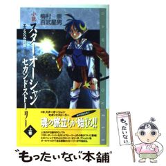 希少初版小説スターオーシャンセカンドストーリー 上巻