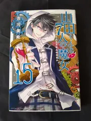 ☆匿名発送☆ 山田くんと７人の魔女　1〜22巻（19巻なし） Amazon.co.jp: 山田くんと7人の魔女(1) (少年マガジンコミックス
