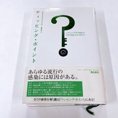 ディッピング・ポイント いかにして｢小さな変化｣が｢大きな変化｣を生み出すか