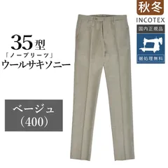 【新品未使用】インコテックス 秋冬 35型 ウールサキソニー（起毛あり） ベージュ  ノープリーツ ウール100％（ストレッチ無し） スリムフィット 1T0035-1645A 国内正規品 INCOTEX