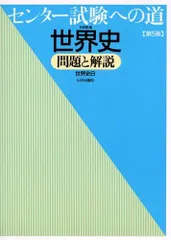 2025年最新】センター試験への道世界史問題と解説―世界史Bの人気