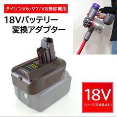 マキタ互換18vバッテリーでダイソンが使えるアダプター　バッテリー 変換アダプター ダイソン 掃除機 v6 v7  v8  アダプター   バッテリー変換 互換品 マキタ互換バッテリー  ハンディクリーナー 掃除機  コードレス Dyson