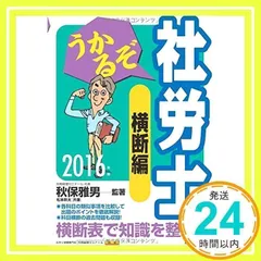 2016年版 うかるぞ社労士 横断編 (うかるぞ社労士シリーズ) [単行本] 秋保 雅男; 松本 幹夫_02