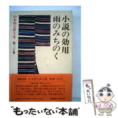 2025年最新】山本周五郎全集の人気アイテム - メルカリ