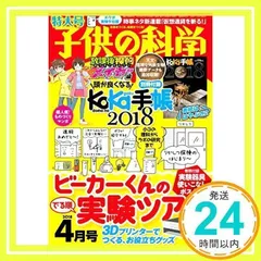 子供の科学 2018年 4月号 特大号 別冊付録付 [雑誌]_02