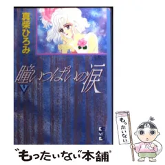 【中古】 瞳いっぱいの涙 ３/講談社/真柴ひろみ 中古】 瞳いっぱいの涙 3/講談社/真柴ひろみの通販 by