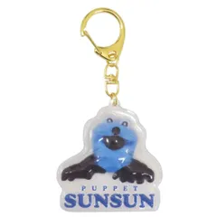 【メール便】パペットスンスン キーリング ぷっくりったいキーホルダー PUPPET SUNSUN プレゼント アクキー キャラクター グッズ 