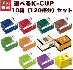 キューリグ Kカップ KEURIG K-CUP 選べる10箱セット 専用 Kカップマシン専用