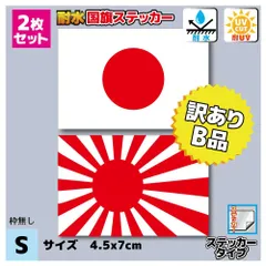 B品 訳あり■2枚セット 日本国旗・旭日旗ステッカー(シール) Sサイズ 4.5x7cm◾️耐水仕様 日の丸 日章旗 車 バイク 自転車 かっこいい カスタム 防水 シール