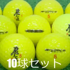 ロストボール WORKS GOLF 飛匠 イエロー 10球セット 中古 Aランク ワークス ラベル 高反発 黄色 ゴルフボールのサムネイル