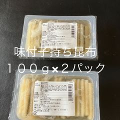 味付子持ち昆布（200g）（100ｇ×2パック）