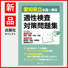 公式】【新品】 愛知県立中高一貫校適性検査対策問題集【2025年開校