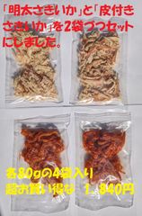 【お買い得】「明太さきいか」と「皮付きさきいか」各2袋セット（合計4袋）