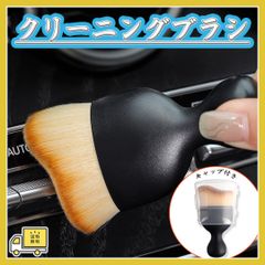 ■車内クリーニングブラシ ほこり掃除ツール 車内掃除 車内清掃 ソフトブラシ