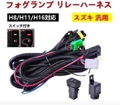 スズキ フォグ 配線 フォグランプ リレーハーネス LED スイッチ付 後付け ジムニー JB64W JB74W エブリイワゴン DA17W エブリイバン DA17V