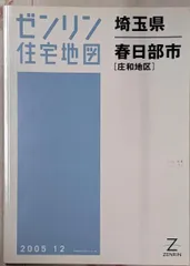 2025年最新】ゼンリン住宅地図埼玉県の人気アイテム - メルカリ